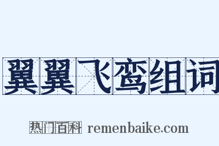 翼翼飞鸾组词是什么意思的图片